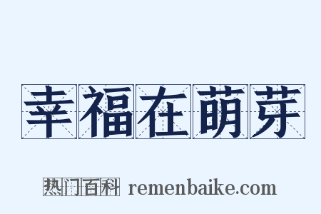 幸福在萌芽是什么意思的图片